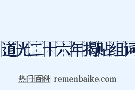 道光二十六年揭贴组词是什么意思的图片